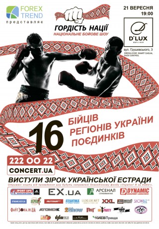 21 вересня відбудеться перше Національне бойове шоу «ГОРДІСТЬ НАЦІЇ»